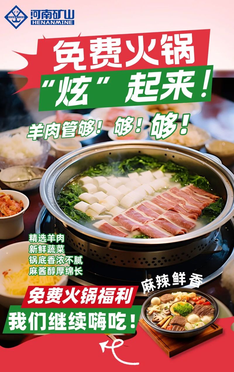 免费火锅“炫”起来！羊肉管够！够！够！